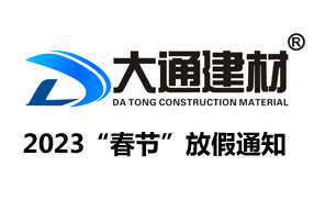 深圳市大通建材有限公司“2023年春节”放假通知