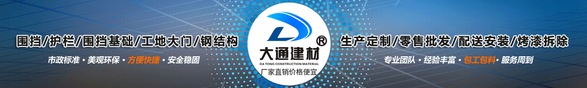 深圳市大通建材有限公司，工地施工围挡生产批发厂家，我们用案例说，他们信赖大通建材